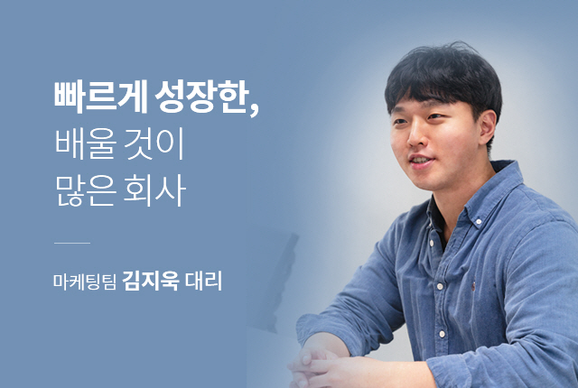 모바일용 이미지. 마케팅팀 김지욱 대리