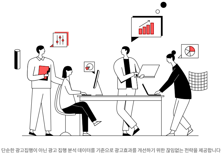 단순한 광고집행이 아닌 광고 집행 분석 데이터를 기준으로 광고효과를 개선하기 위한 끊임없는 전략을 제공합니다.